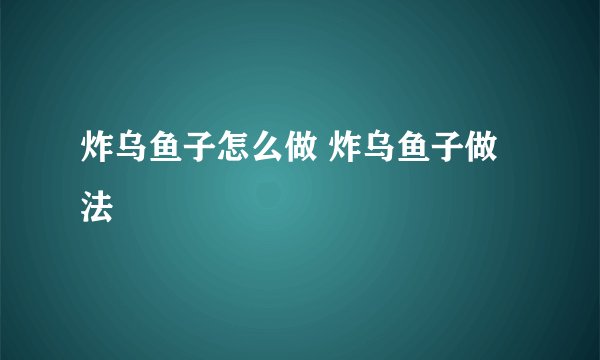 炸乌鱼子怎么做 炸乌鱼子做法
