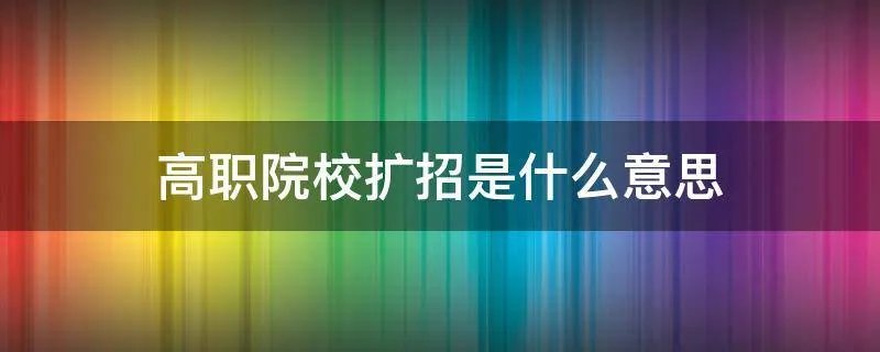 高职院校扩招是什么意思