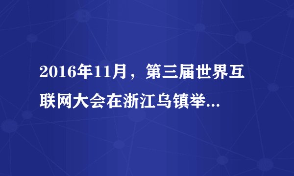2016年11月，第三届世界互联网大会在浙江乌镇举行，“创新驱动造福人类--携手共建网络空间命运共同体”为主题，在全球范围内邀请1200位来自政府、国际组织、企业、技术社群和民间团体的互联网领军人物，进行探讨交流。全球各界人士广泛关注互联网，是因为（  ）①互联网改变了世界，已成为我们生活的全部   ②互联网实现了古人“天涯若比邻”的梦想③互联网+已经成为世界各国发展的唯一模式 ④互联网为人类创造了崭新的工作和生活方式。A. ①②B.  ①③C.  ②④D.  ③④