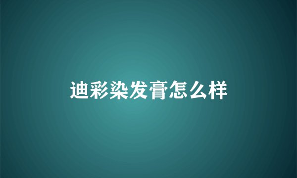 迪彩染发膏怎么样