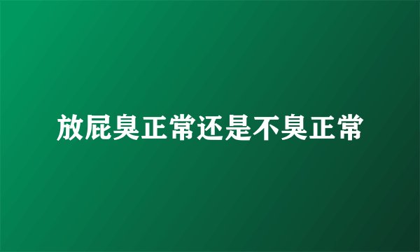 放屁臭正常还是不臭正常