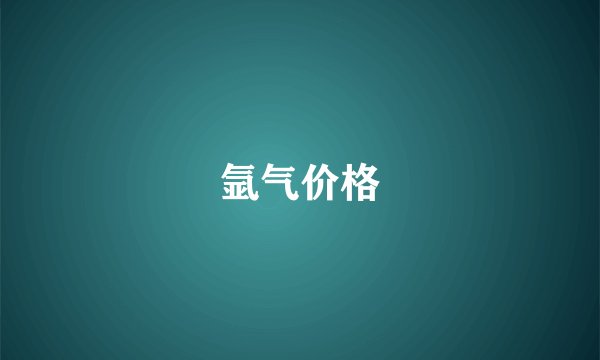 氩气价格