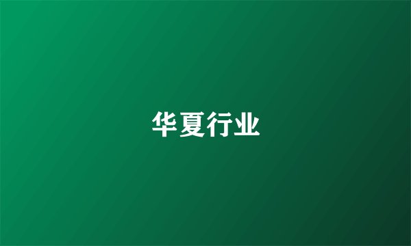 华夏行业