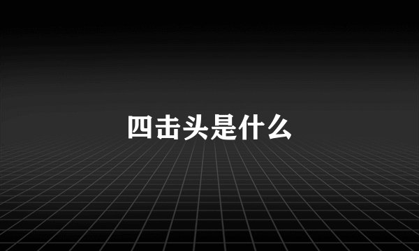 四击头是什么