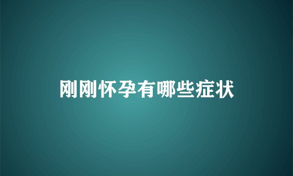 刚刚怀孕有哪些症状