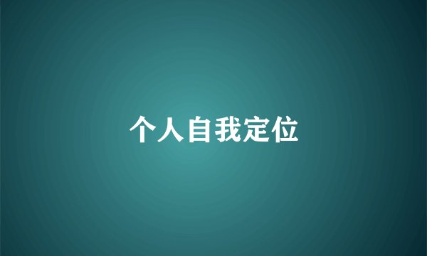 个人自我定位