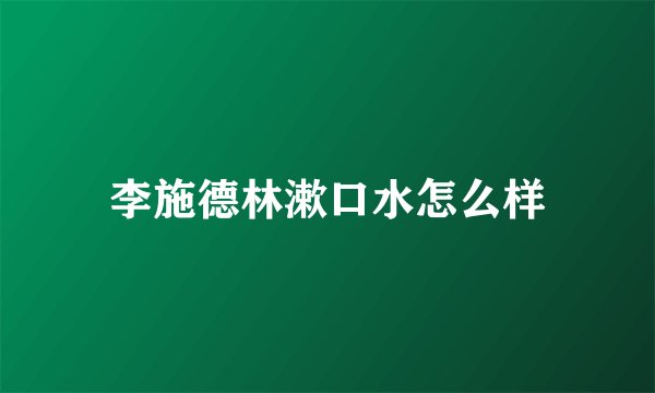 李施德林漱口水怎么样