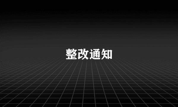 整改通知