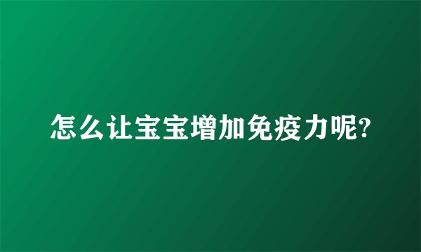 怎么让宝宝增加免疫力呢?