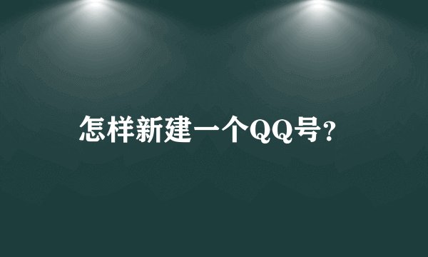 怎样新建一个QQ号？