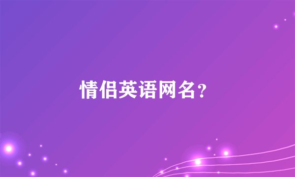 情侣英语网名？