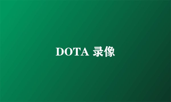 DOTA 录像