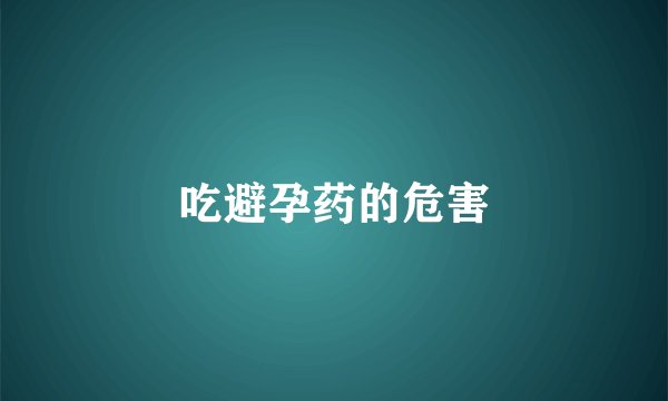 吃避孕药的危害