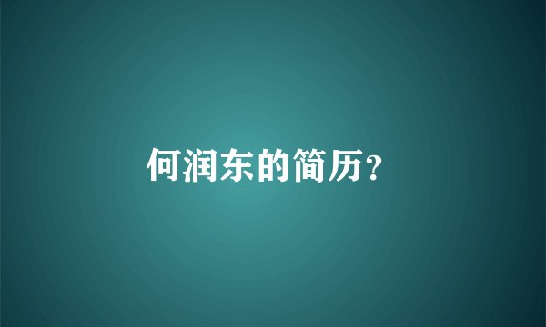 何润东的简历？