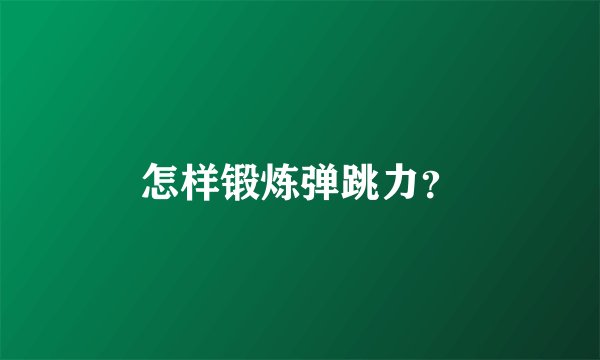 怎样锻炼弹跳力？