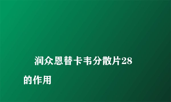 
    润众恩替卡韦分散片28的作用
  