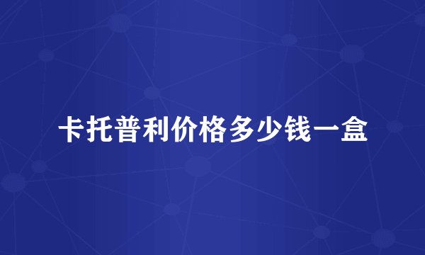 卡托普利价格多少钱一盒