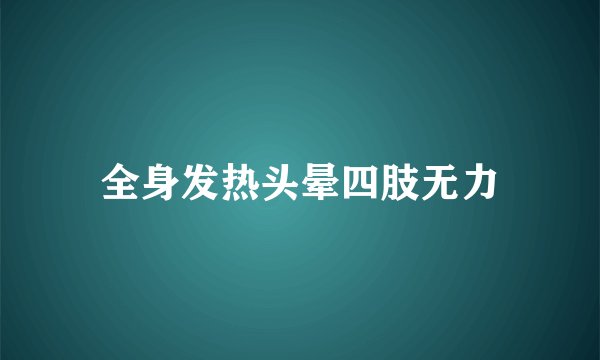 全身发热头晕四肢无力