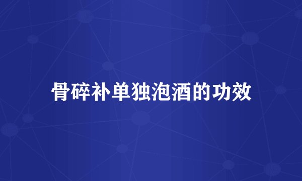 骨碎补单独泡酒的功效