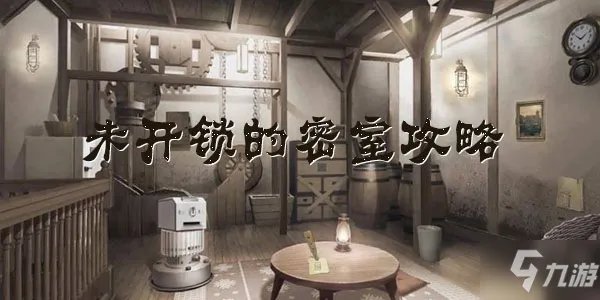 《未开锁的密室》通关攻略 游戏通关玩法内容攻略