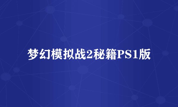 梦幻模拟战2秘籍PS1版