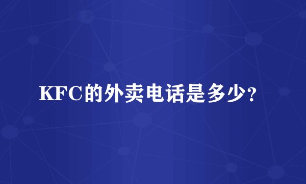 KFC的外卖电话是多少？