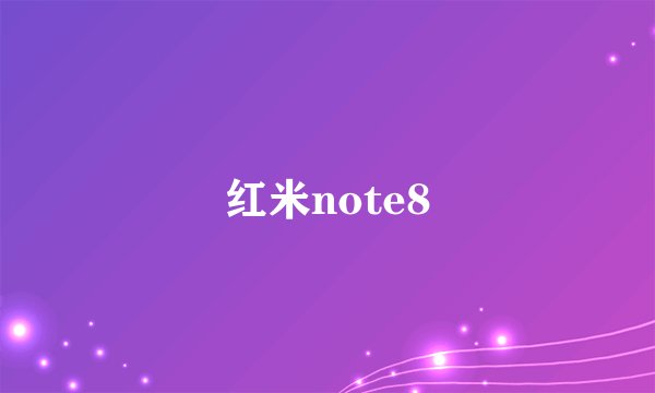 红米note8