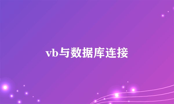 vb与数据库连接