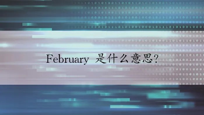February 是什么意思？