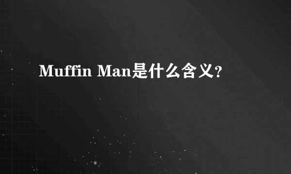 Muffin Man是什么含义？