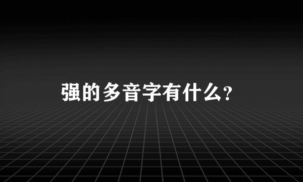 强的多音字有什么？