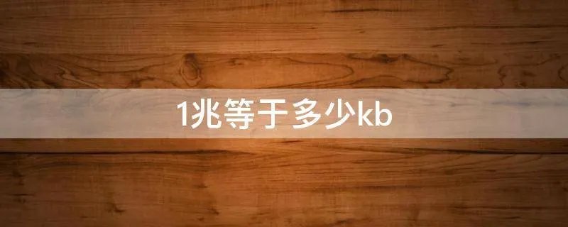 1兆等于多少kb