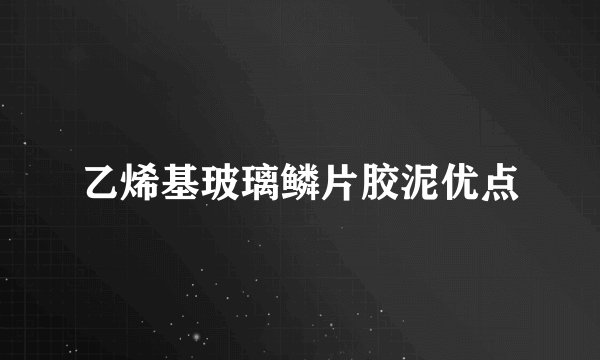 乙烯基玻璃鳞片胶泥优点