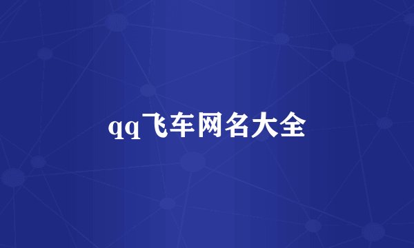 qq飞车网名大全