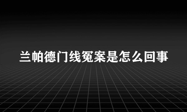 兰帕德门线冤案是怎么回事
