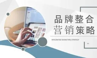 整合营销策略有哪些
