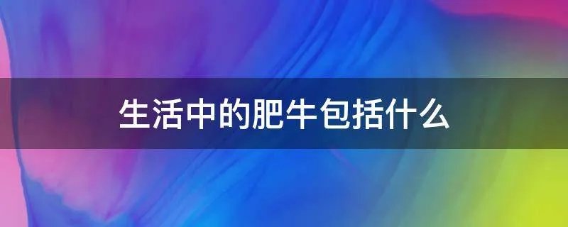 生活中的肥牛包括什么