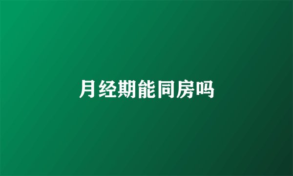 月经期能同房吗