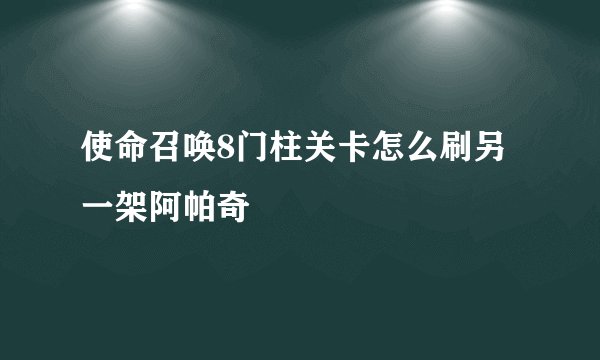 使命召唤8门柱关卡怎么刷另一架阿帕奇