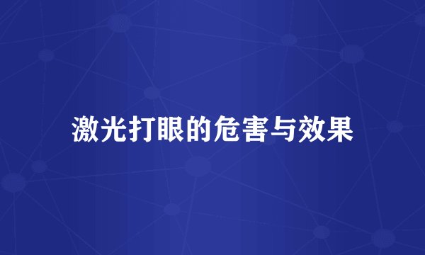 激光打眼的危害与效果