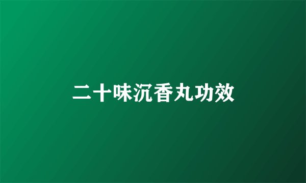 二十味沉香丸功效
