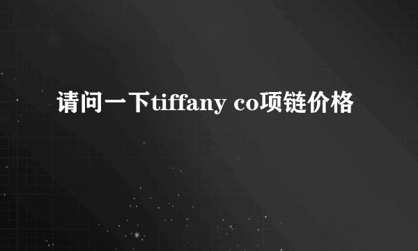 请问一下tiffany co项链价格