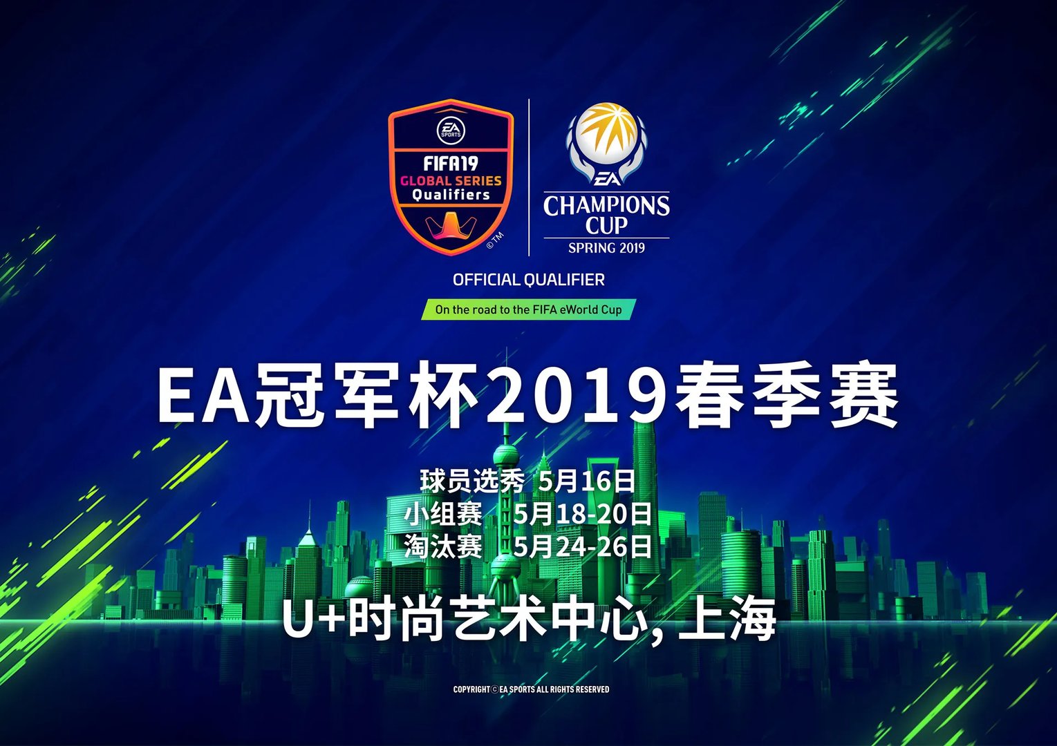 EA冠军杯2019春季赛积分规则