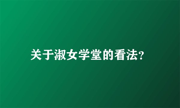 关于淑女学堂的看法？