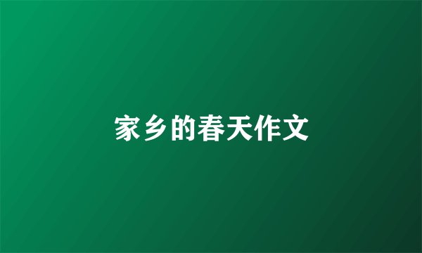 家乡的春天作文