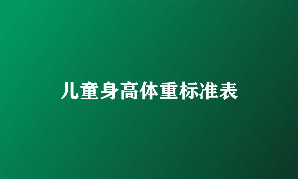 儿童身高体重标准表