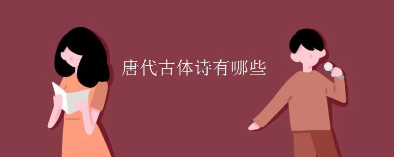 唐代古体诗有哪些