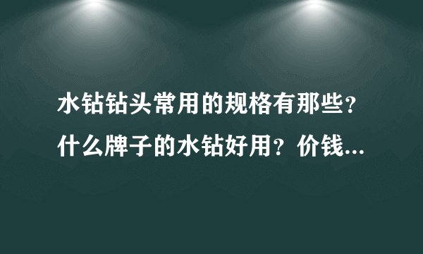 水钻钻头常用的规格有那些？什么牌子的水钻好用？价钱是多少？