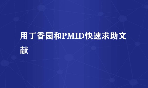 用丁香园和PMID快速求助文献