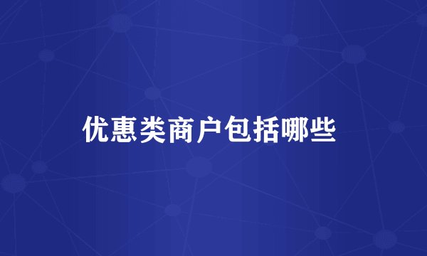 优惠类商户包括哪些 